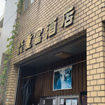 ビールスタンド重富 - 