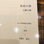 温石 - 英君の會、入梅の候、ということは季節ごとに継続されるかも？