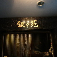 游玄亭 ホテルニューオータニ大阪店 - 