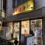 平壌冷麺食道園 - 