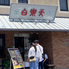白楽天 今治本店