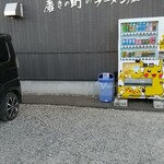 磨きの町のラーメン屋 味我駆 - 