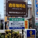 逸屋コーヒー店 - 