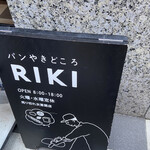 パンやきどころ RIKI - 店頭の看板
