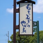 Mochimuginoyakata - 看板