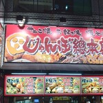 じゃんぼ総本店 - 