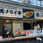 牡蠣フライ串と麦酒 - お店の外観