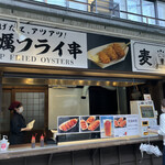 牡蠣フライ串専門 - お店の外観