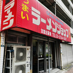 グッドモーニング ラーメンショップ - 