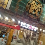 肉汁餃子のダンダダン - 店の外観