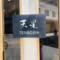 天ぷらnuu nuu - 