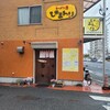 ラーメン屋 ひまわり