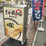 さか枝うどん - 