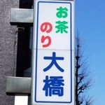 看板だけは昔の名残