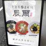 魚介系まぜ麺 辰爾 - 