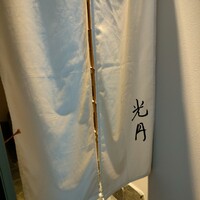 光円 - 