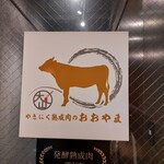 Yakiniku Jukuseiniku No Ooyama - 