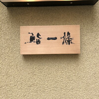鮨 一條 - 