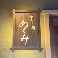 すし処 めくみ - 