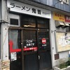 ラーメン鬼首 北仙台店