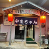お食事処　やまちゃん