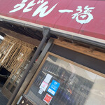 うどん 一福 - 