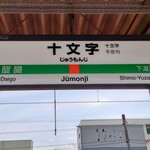 元祖十文字中華そば マルタマ - JR十文字駅