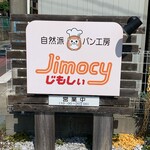 自然派パン工房 じもしぃ - 