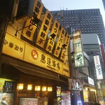 鳥道酒場 新宿歌舞伎町店 - 