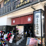 Hakone Miyage Honjin - 2022.4.10  店舗外観