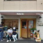 麺屋 Hulu-lu - 