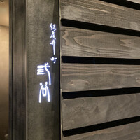 紀尾井町 三谷 - 