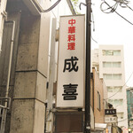 中華料理 成喜 - 