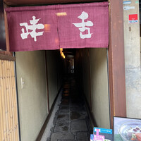 味舌 - 
