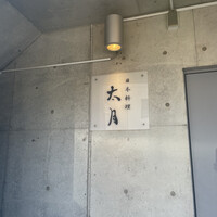 日本料理 太月 - 