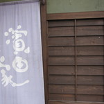 小麦と酵母 濱田家 - 