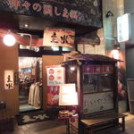 しまね料理とさばしゃぶの店 主水 - 店入口