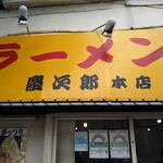 ラーメン慶次郎 - 外看板