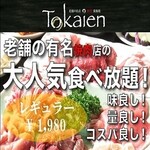 Tokaien 老舗の名店 焼肉 - 