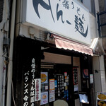 極楽うどん Ah-麺 - 