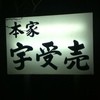 宇受売