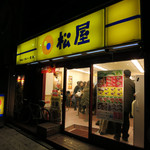松屋 - 