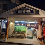 麺庭 寺田屋 - 外観