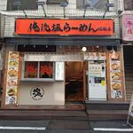 俺流塩らーめん 池袋東口店 - 