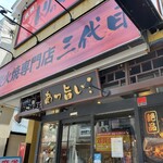 炭火焼専門店 三代目 - 