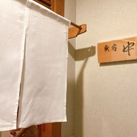 新宿割烹 中嶋 - 