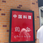 Chiisha - 「鶏舎」は「チーシャ」と読みます、がわかる看板。鶏油もチーユ、ですもんね。