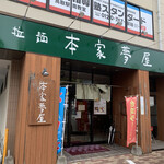 拉麺本家夢屋 - 