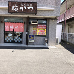 とんかつの店梅かつ - 