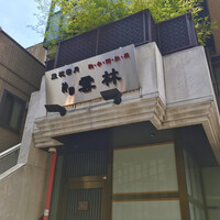 神田 雲林 - 